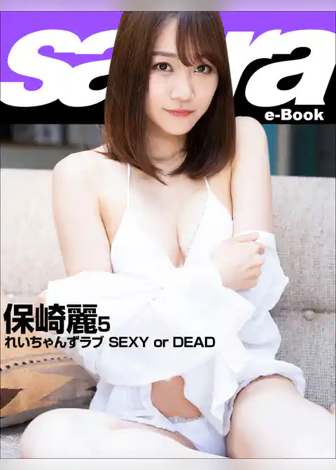 れいちゃんずラブ SEXY or DEAD　保崎麗5 [sabra net e-Book]