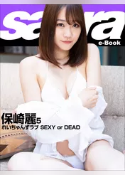 れいちゃんずラブ SEXY or DEAD　保崎麗5 [sabra net e-Book]