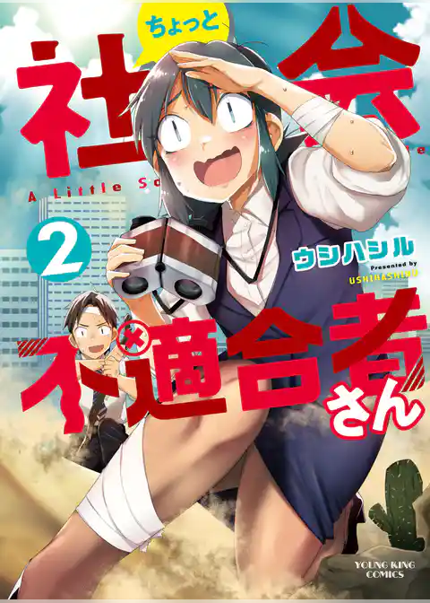 ちょっと社会不適合者さん