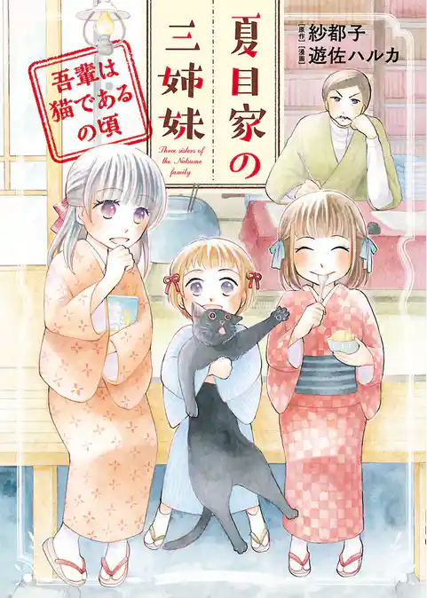 夏目家の三姉妹