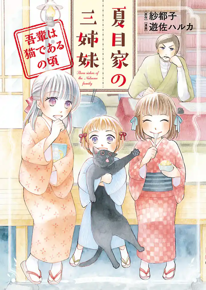 夏目家の三姉妹（１）