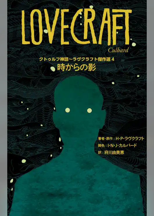 クトゥルフ神話～ラヴクラフト傑作選