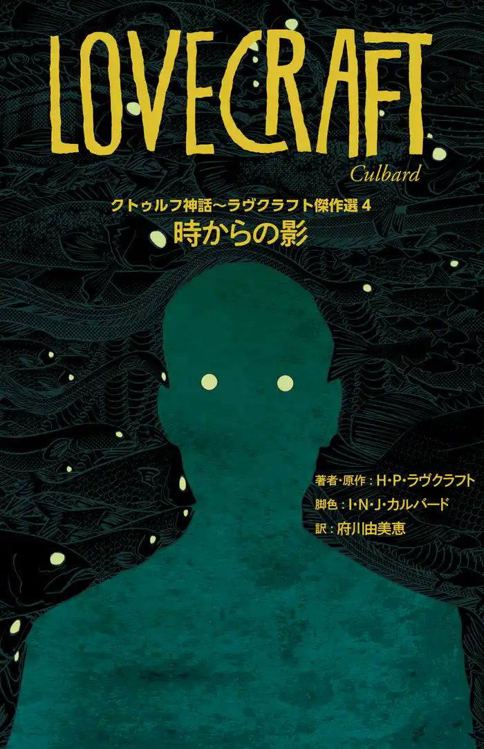 クトゥルフ神話~ラヴクラフト傑作選4 時からの影