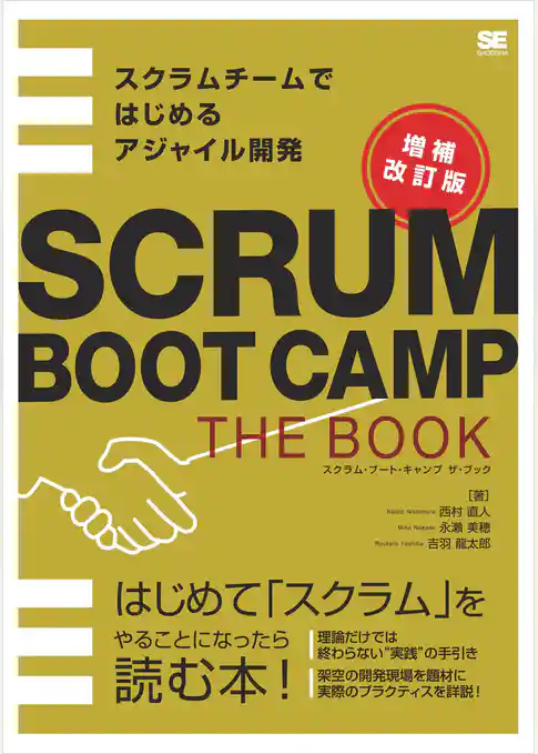 SCRUM BOOT CAMP THE BOOK【増補改訂版】 スクラムチームではじめるアジャイル開発