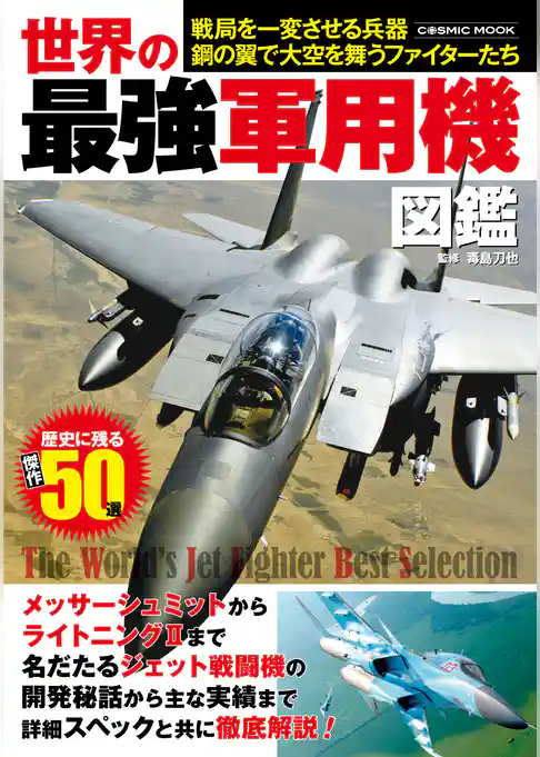 世界の最強軍用機図鑑
