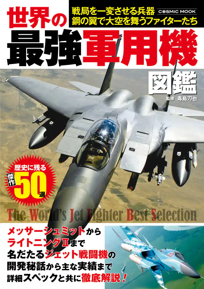 世界の最強軍用機図鑑
