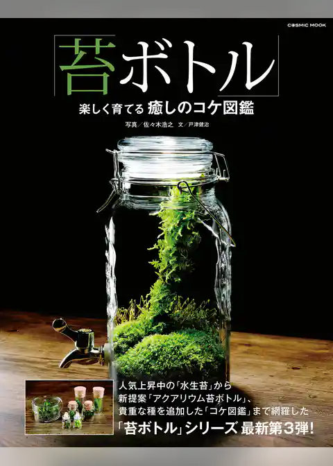 「苔ボトル」楽しく育てる癒しのコケ図鑑