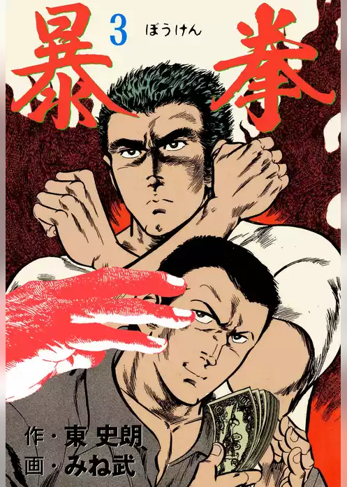 暴拳