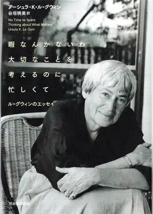 暇なんかないわ　大切なことを考えるのに忙しくて　ル＝グウィンのエッセイ