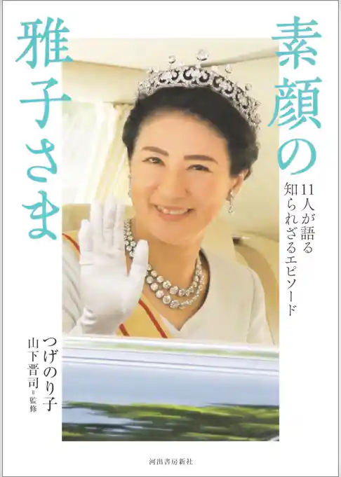 素顔の雅子さま　１１人が語る知られざるエピソード