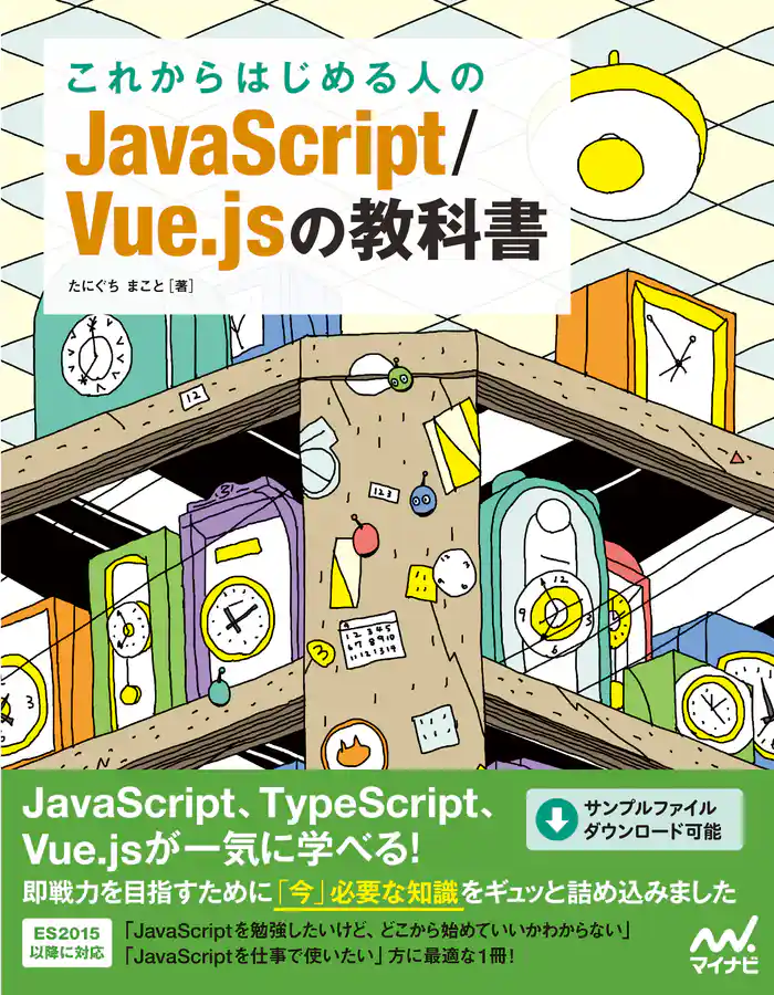 これからはじめる人のJavaScript/Vue.jsの教科書