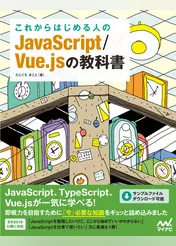 これからはじめる人のJavaScript/Vue.jsの教科書