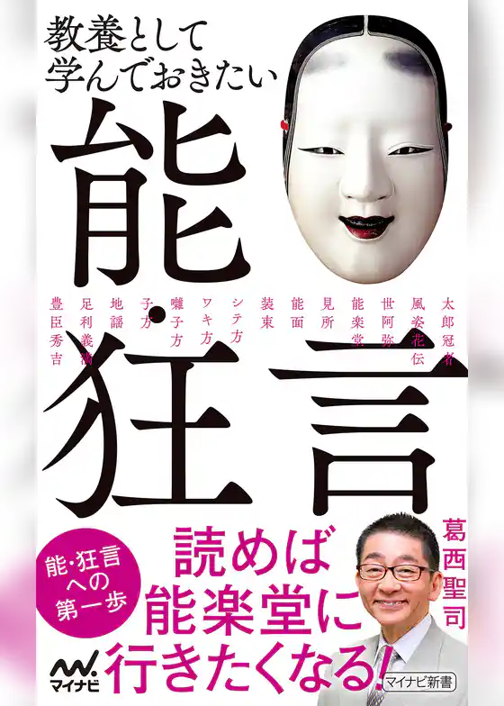 教養として学んでおきたい能・狂言