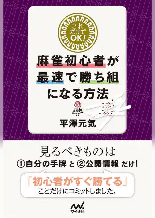 これだけでＯＫ！麻雀初心者が最速で勝ち組になる方法