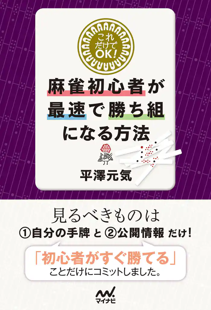 これだけでＯＫ！麻雀初心者が最速で勝ち組になる方法