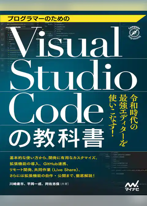 プログラマーのためのVisual Studio Codeの教科書