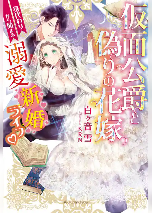 仮面公爵と偽りの花嫁　身代わりから始まる溺愛新婚ライフ【特典付き】