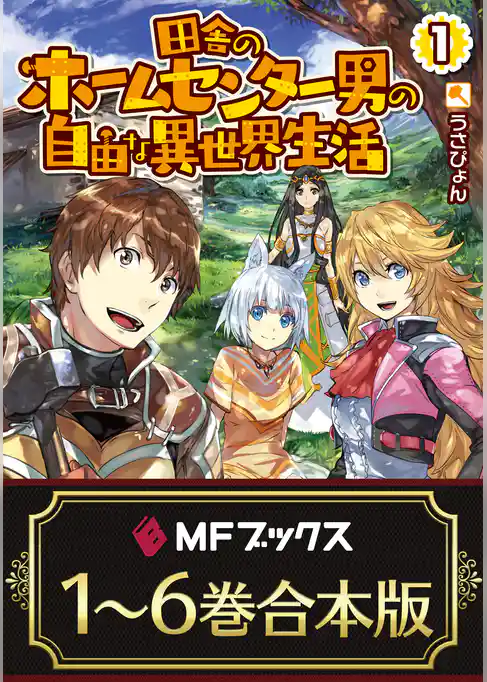 【合本版】田舎のホームセンター男の自由な異世界生活