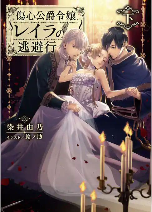 傷心公爵令嬢レイラの逃避行
