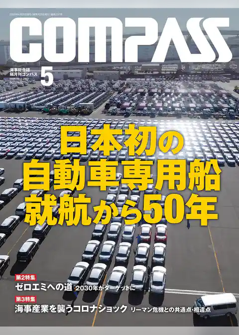 海事総合誌ＣＯＭＰＡＳＳ２０２０年５月号
