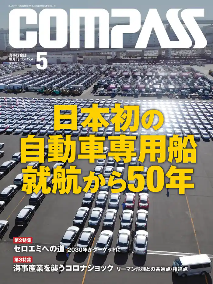 海事総合誌COMPASS2020年5月号 日本初の自動車専用船就航から50年