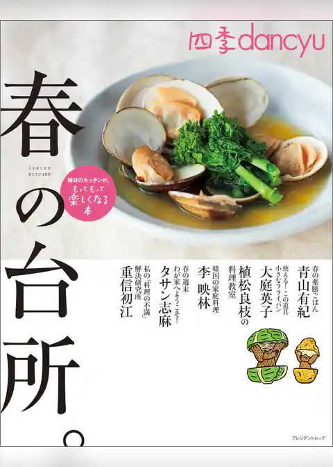 四季dancyu　春の台所。