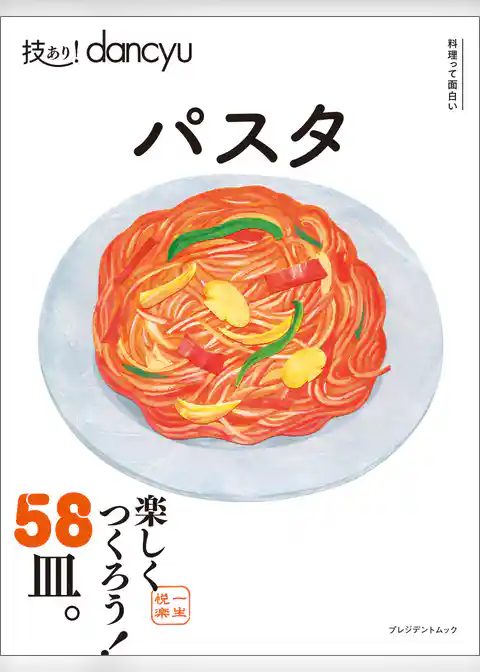 技あり！dancyu パスタ