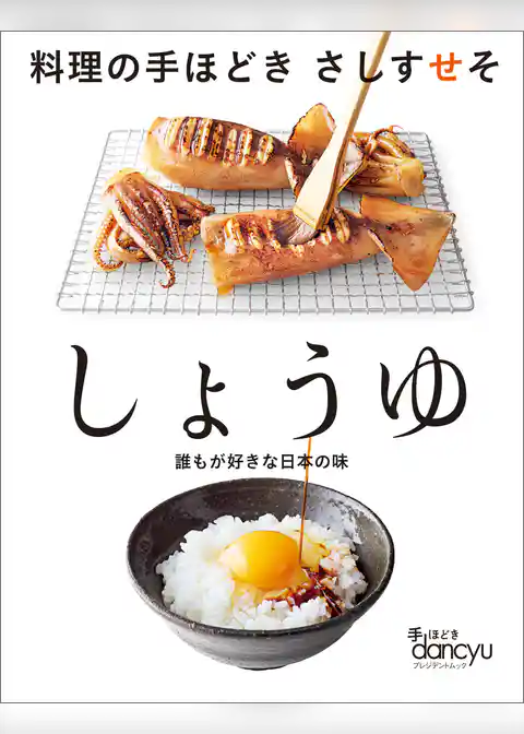 料理の手ほどき さしすせそ しょうゆ