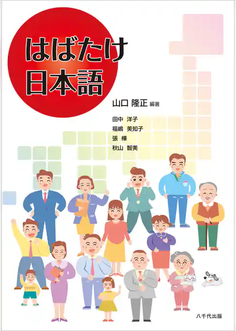 はばたけ日本語