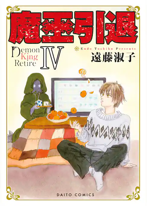 魔王引退【単行本版】