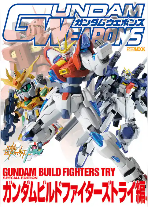 ガンダムウェポンズ ガンダムビルドファイターズトライ編