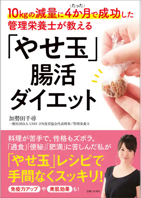 10kgの減量にたった4か月で成功した管理栄養士が教える「やせ玉」腸活ダイエット