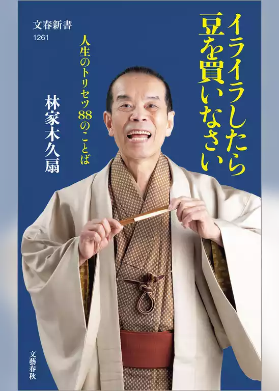 イライラしたら豆を買いなさい　人生のトリセツ88のことば