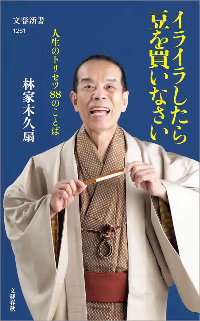 イライラしたら豆を買いなさい 人生のトリセツ88のことば