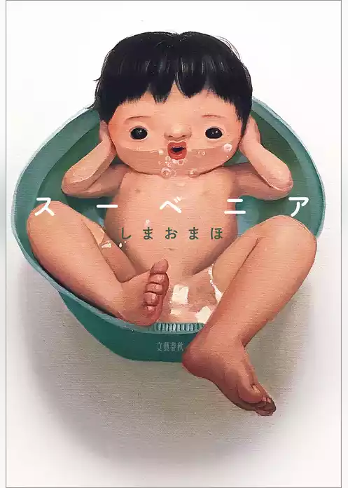 スーベニア