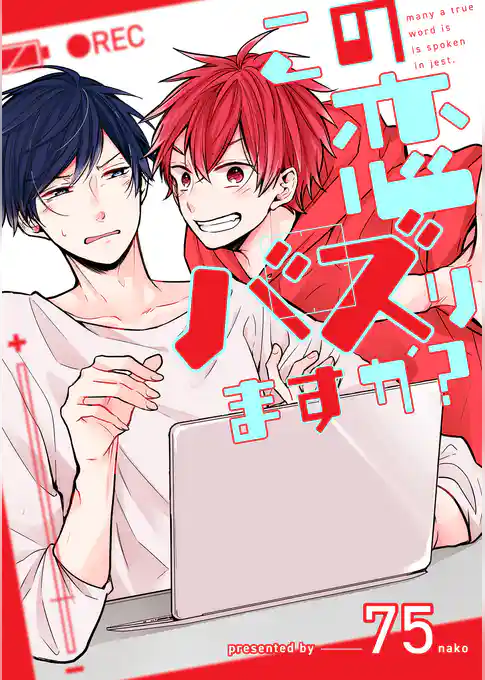 この恋バズりますか？