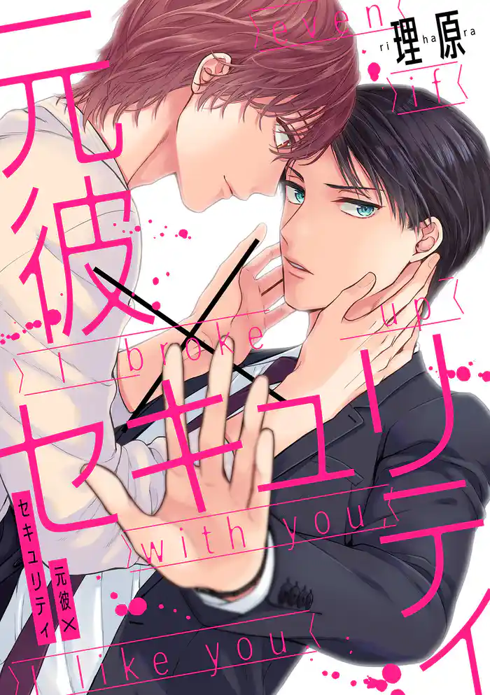 元彼×セキュリティ（5）