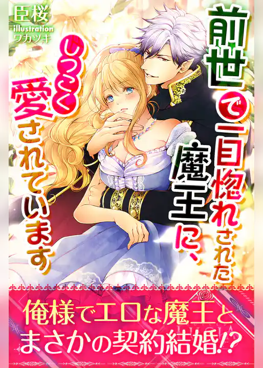 前世で一目惚れされた魔王に、しつこく愛されています