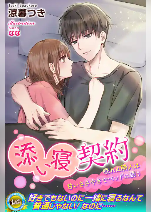 添い寝契約　眠れぬ隣人は甘いささやきでベッドに誘う