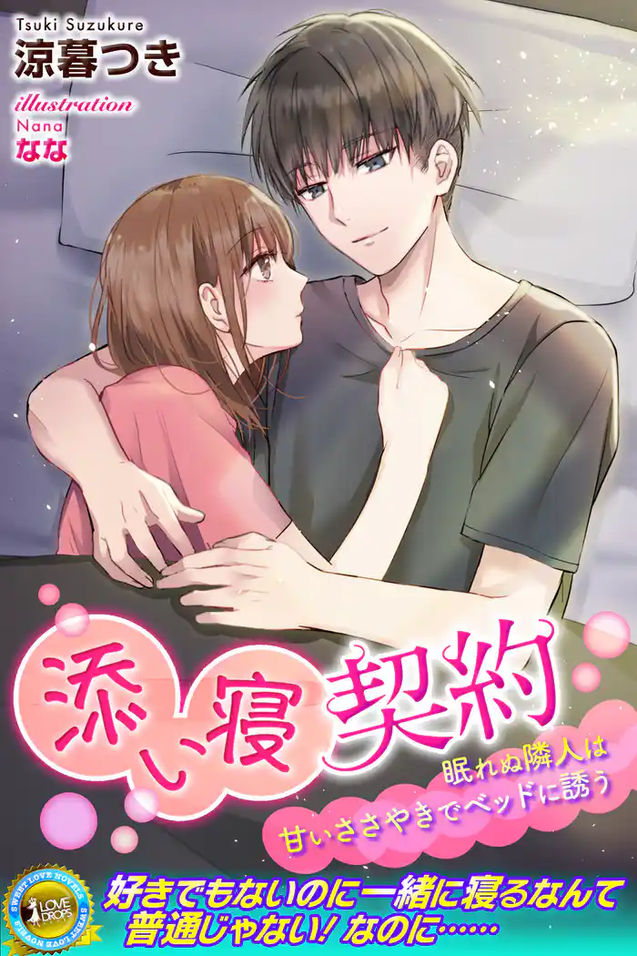 添い寝契約 眠れぬ隣人は甘いささやきでベッドに誘う