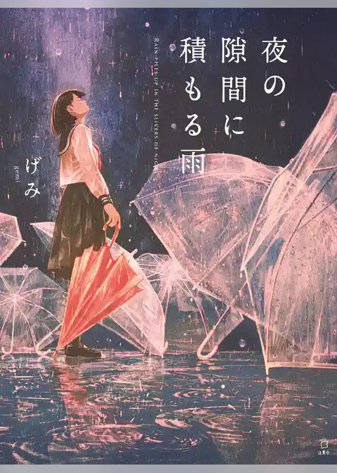 夜の隙間に積もる雨