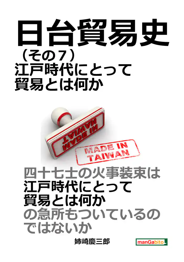 日台貿易史(その7) 江戸時代にとって貿易とは何か。20分で読めるシリーズ