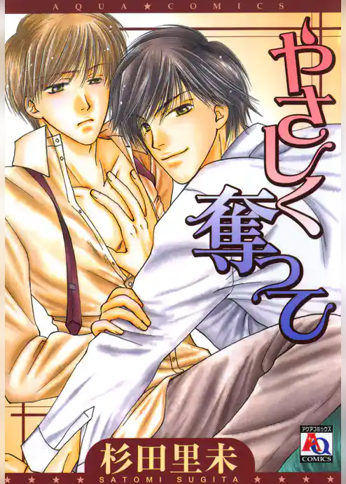 やさしく奪って