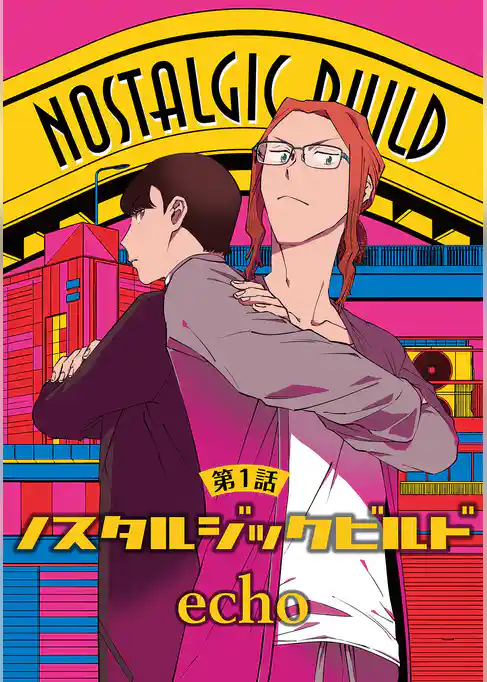 ノスタルジックビルド【単話】