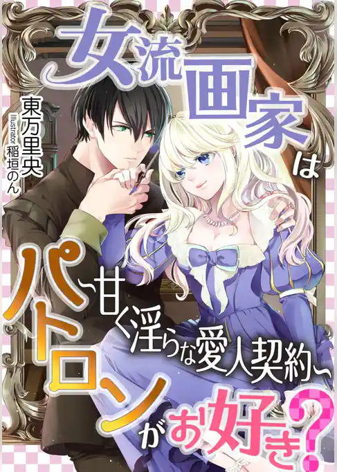 女流画家はパトロンがお好き？～甘く淫らな愛人契約～