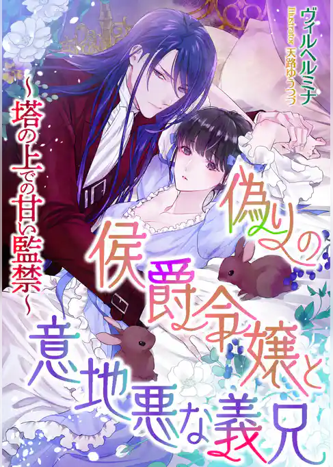 偽りの侯爵令嬢と意地悪な義兄　～塔の上での甘い監禁～