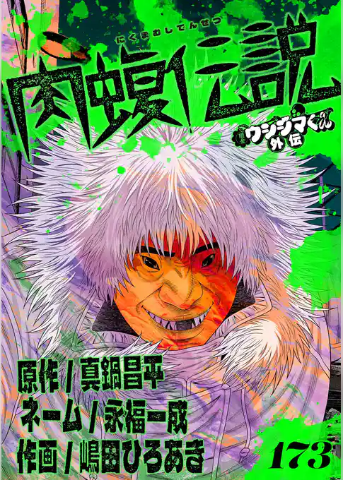 闇金ウシジマくん外伝 肉蝮伝説【単話】