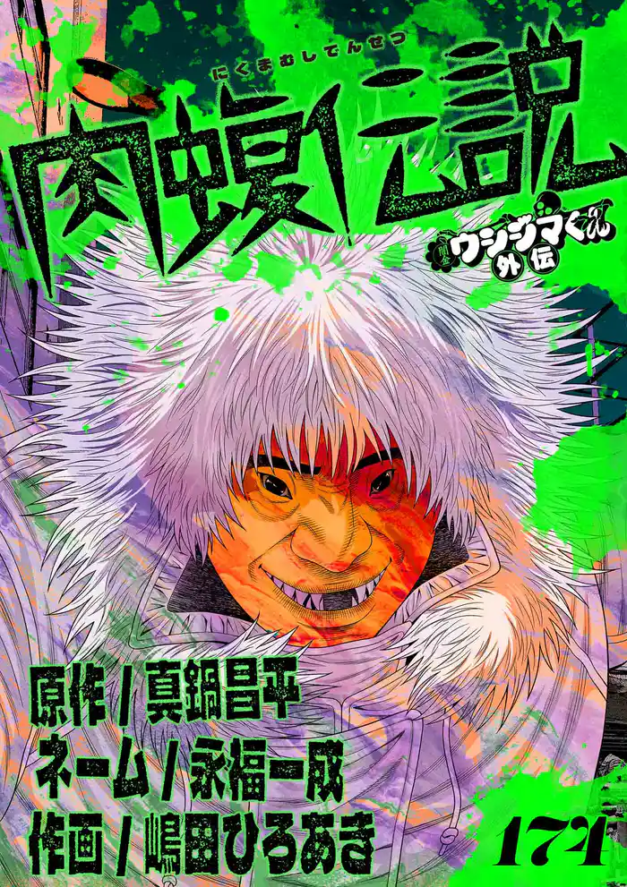 闇金ウシジマくん外伝 肉蝮伝説【単話】（１７４）