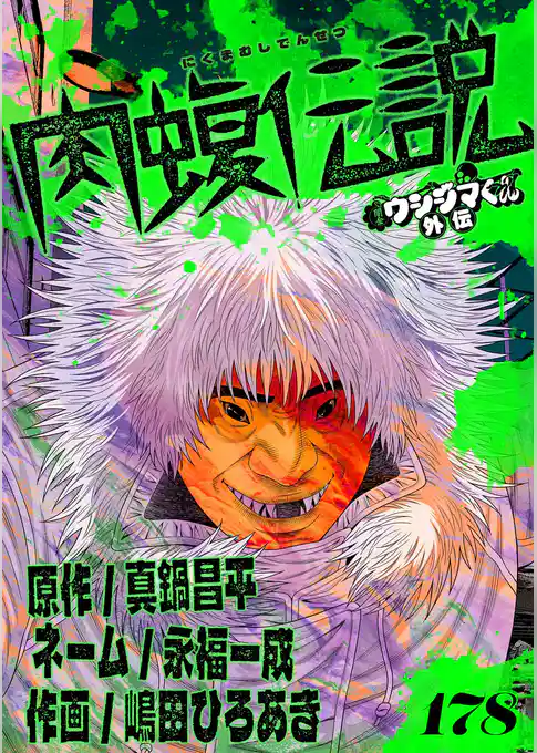 闇金ウシジマくん外伝 肉蝮伝説【単話】