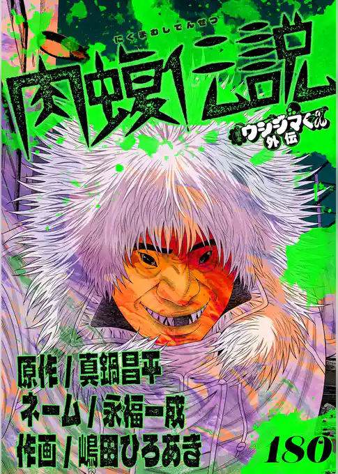 闇金ウシジマくん外伝 肉蝮伝説【単話】